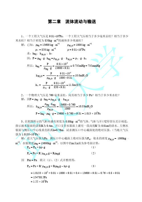 物理化学第二版武大版 流体流动与输送习题解答(第二章)