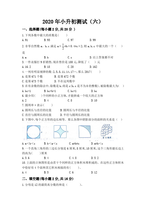 六年级下册数学试题   2020年小升初测试(六)  冀教版   无答案