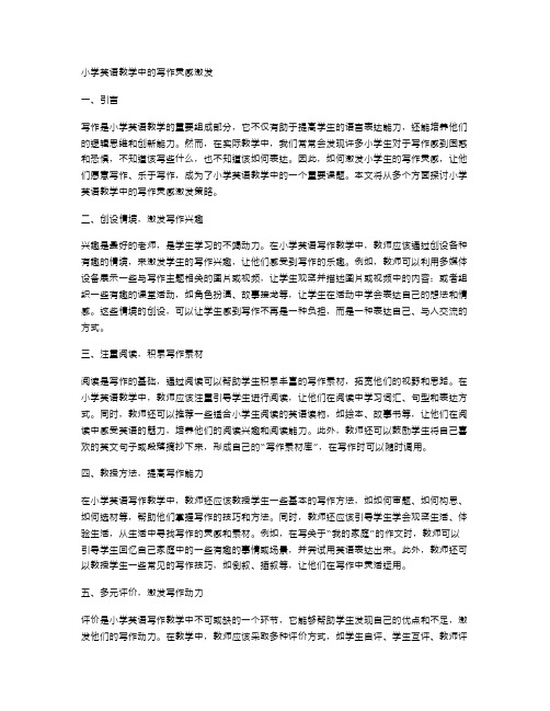 小学英语教学中的写作灵感激发