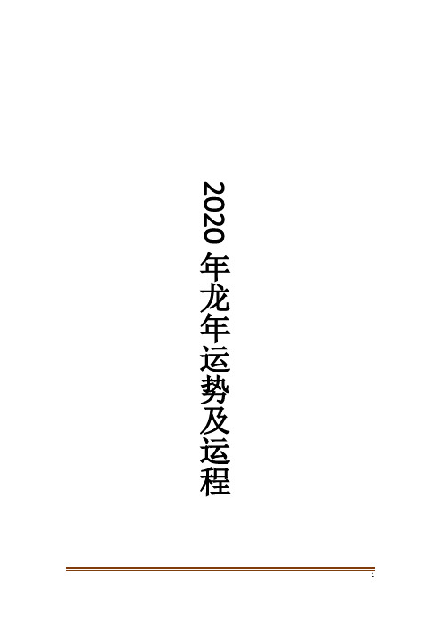 2020年龙年运势及运程