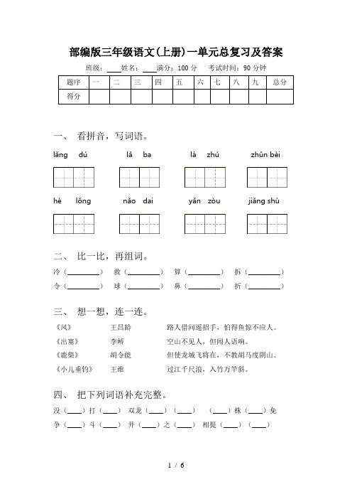 部编版三年级语文(上册)一单元总复习及答案