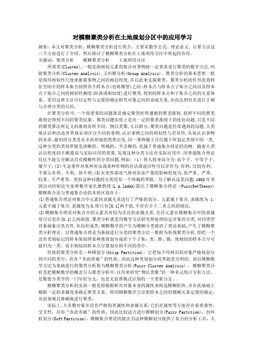 模糊聚类分析