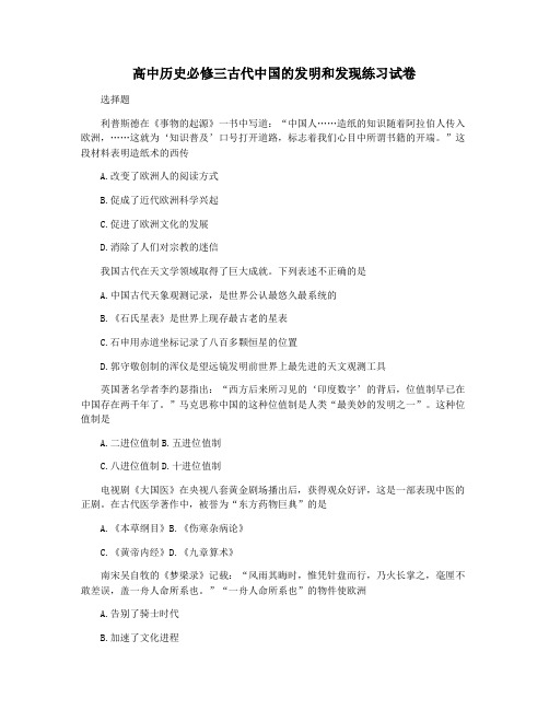 高中历史必修三古代中国的发明和发现练习试卷