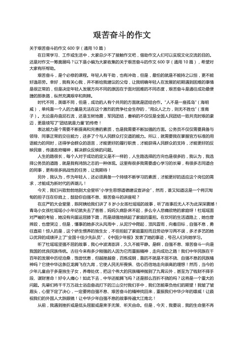 关于艰苦奋斗的作文600字（通用10篇）