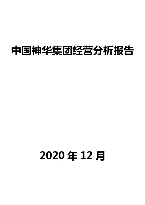 中国神华集团经营分析报告