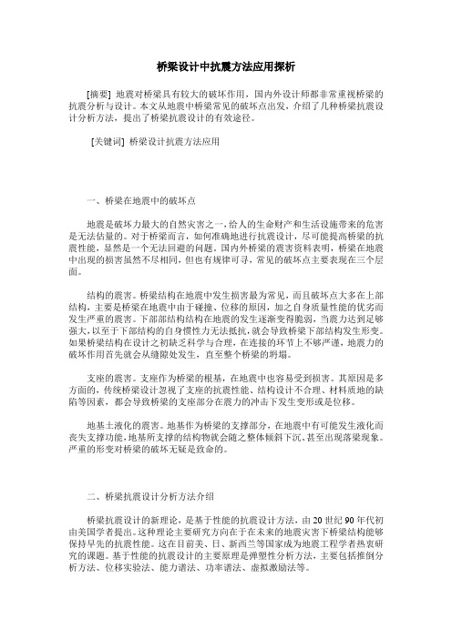 桥梁设计中抗震方法应用探析