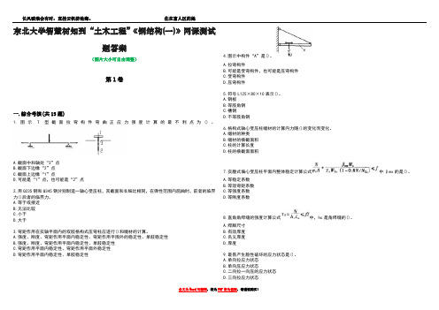 东北大学智慧树知到“土木工程”《钢结构(一)》网课测试题答案1