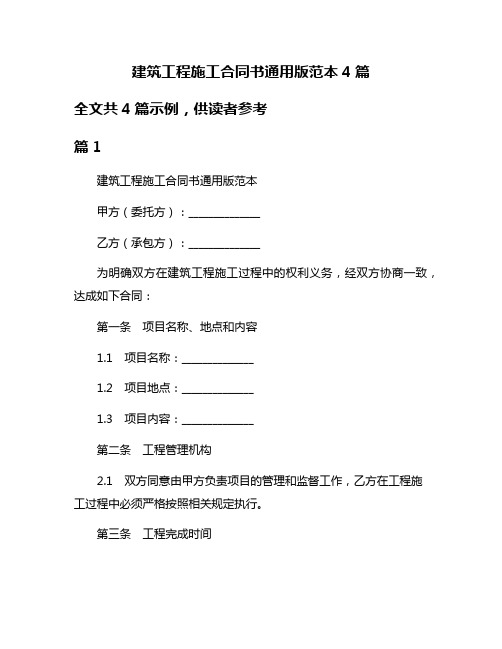 建筑工程施工合同书通用版范本4篇