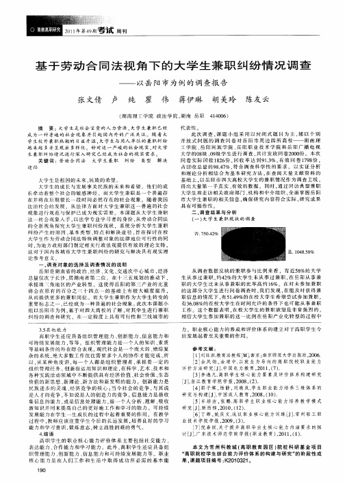 基于劳动合同法视角下的大学生兼职纠纷情况调查——以岳阳市为例的调查报告