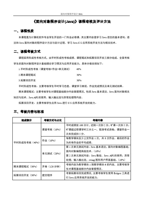 《面向对象程序设计(Java)》课程考核及评分方法