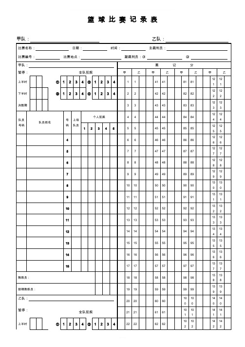 篮球比赛记录表样板