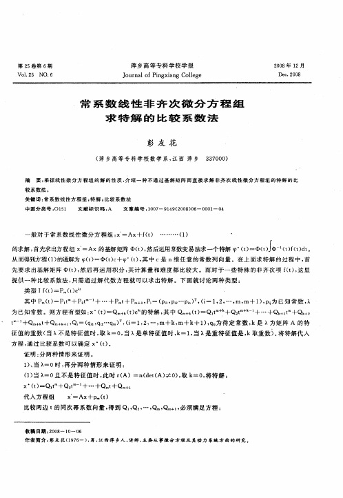 常系数线性非齐次微分方程组求特解的比较系数法