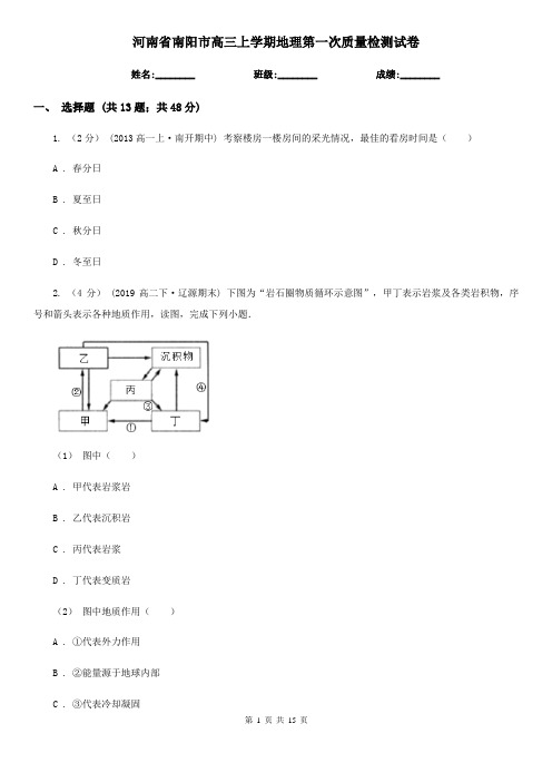 河南省南阳市高三上学期地理第一次质量检测试卷