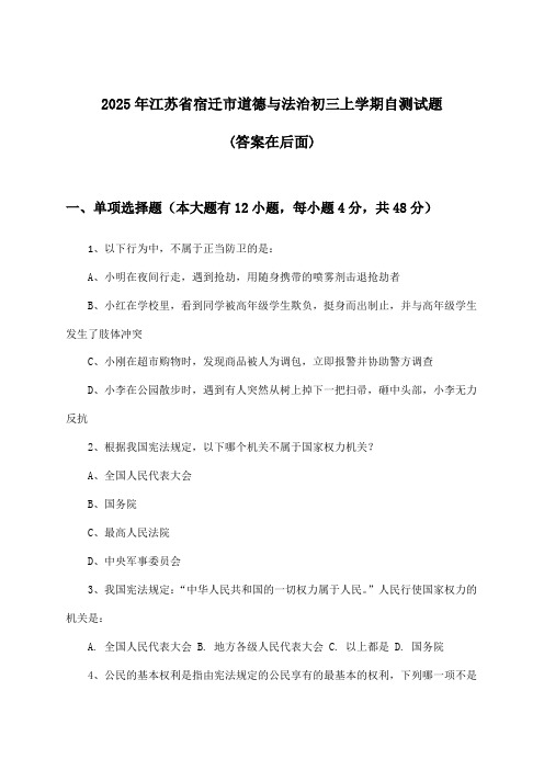 江苏省宿迁市道德与法治初三上学期试题及答案指导(2025年)