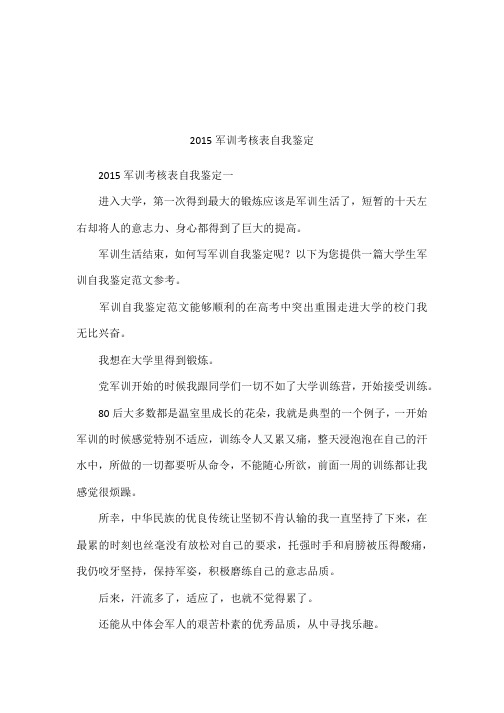 2015军训考核表自我鉴定