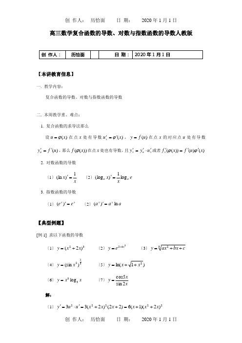 高三数学复合函数的导数、对数与指数函数的导数 知识精讲 试题