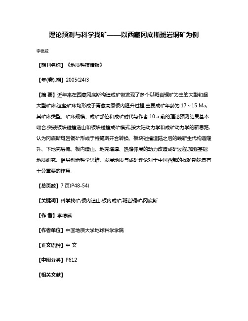 理论预测与科学找矿——以西藏冈底斯斑岩铜矿为例