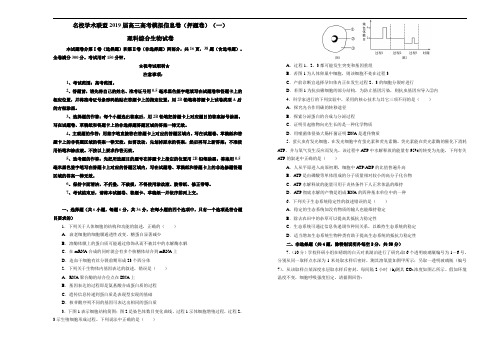 名校学术联盟2019届高三高考模拟信息卷(押题卷)(一)理科综合生物试卷