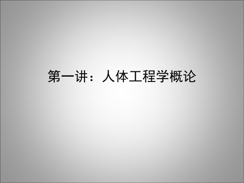 01人体工程学概论-2013