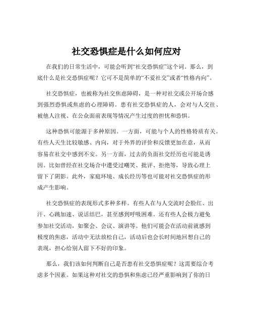 社交恐惧症是什么如何应对