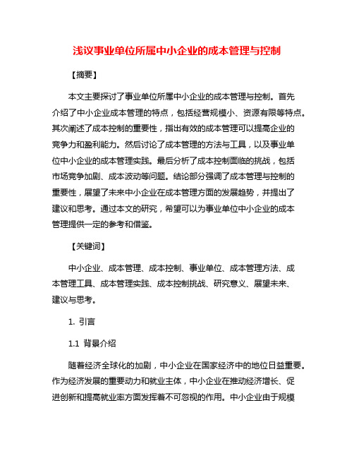 浅议事业单位所属中小企业的成本管理与控制