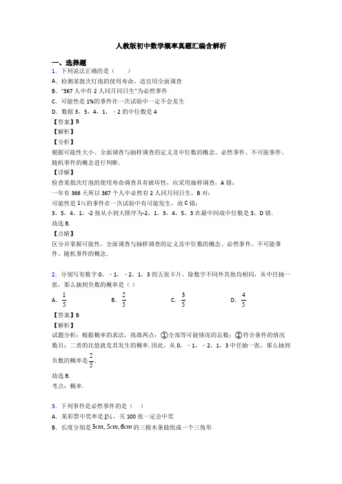 人教版初中数学概率真题汇编含解析