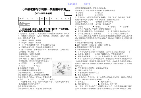 2017-2018学年七年级道德法制期中考试试卷