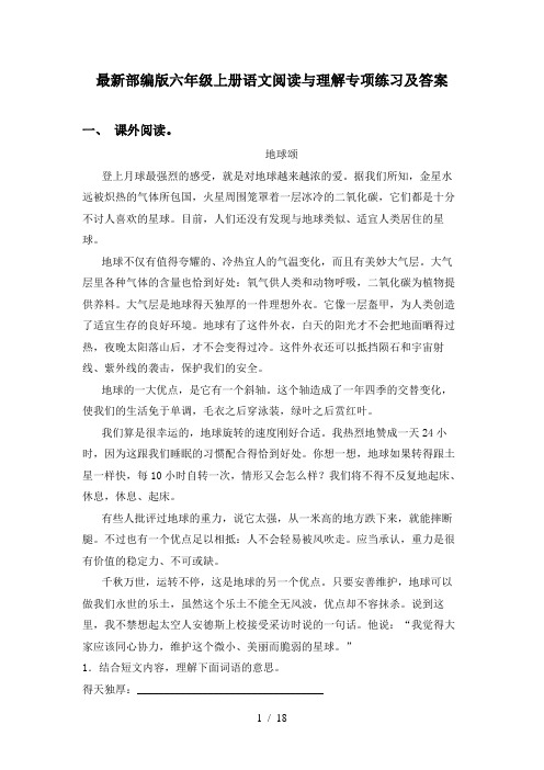 最新部编版六年级上册语文阅读与理解专项练习及答案