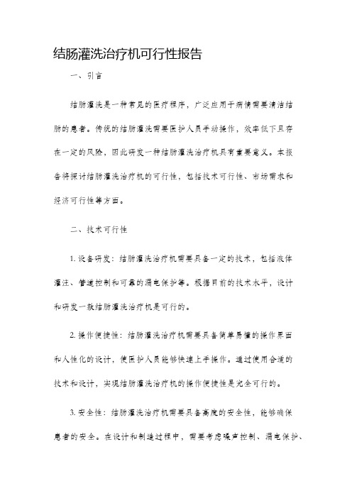 结肠灌洗治疗机可行性报告