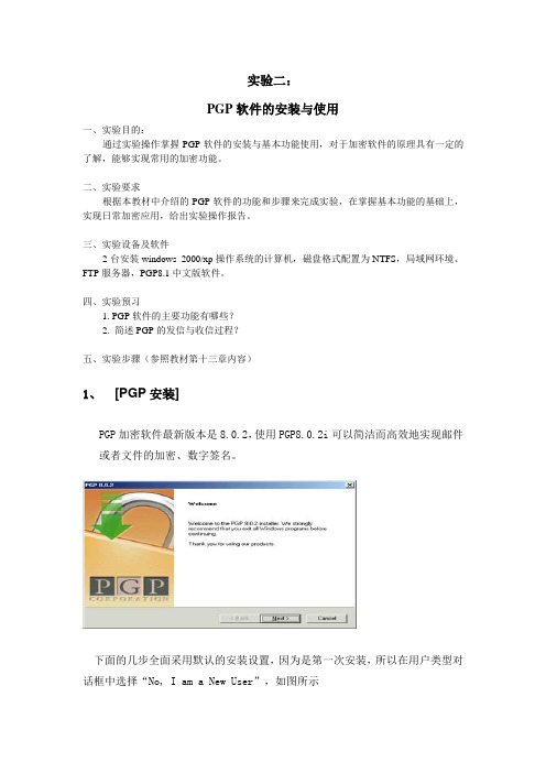 实验二：PGP软件的安装与使用实验