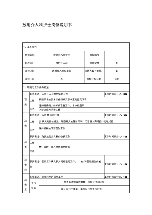 放射介入科护士岗位说明书