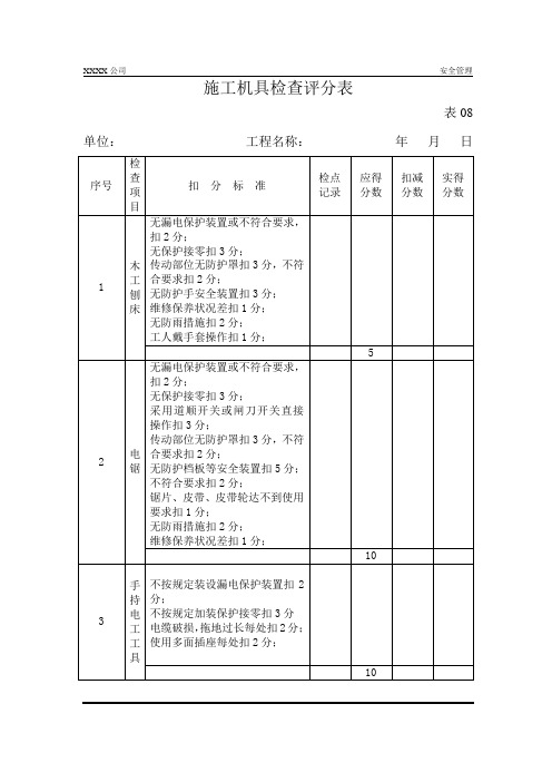 某施工机具检查评分表(标准版)