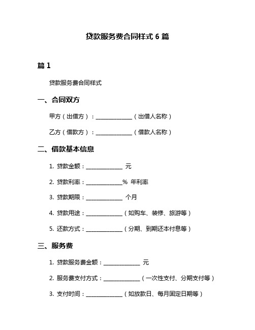 贷款服务费合同样式6篇