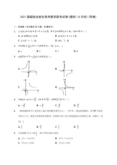 2021届超级全能生高考数学联考试卷(理科)(4月份)(丙卷)(含答案解析)