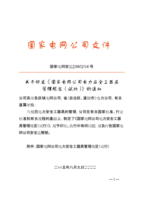 国家电网公司电力安全工器具管理规定国家电网安监〔2005〕516号