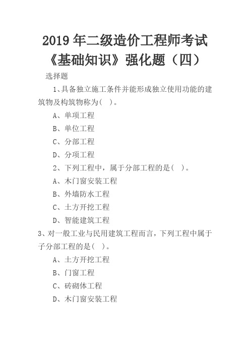 2019年二级造价工程师考试《基础知识》强化题(四)