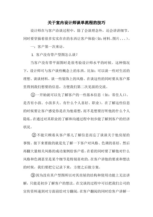 关于室内设计师谈单流程的技巧