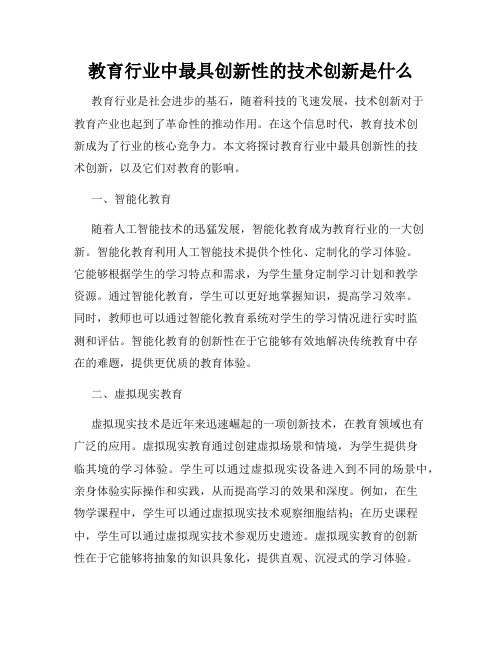 教育行业中最具创新性的技术创新是什么