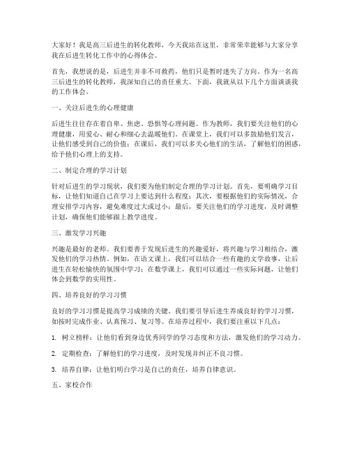 高三后进生转化教师发言稿