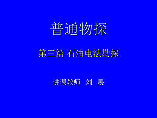 普通物探 第三篇 石油电法勘探