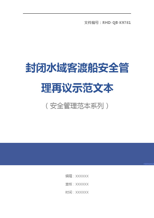 封闭水域客渡船安全管理再议示范文本