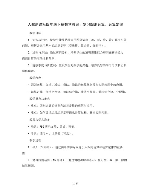 人教新课标四年级下册数学教案：复习四则运算、运算定律