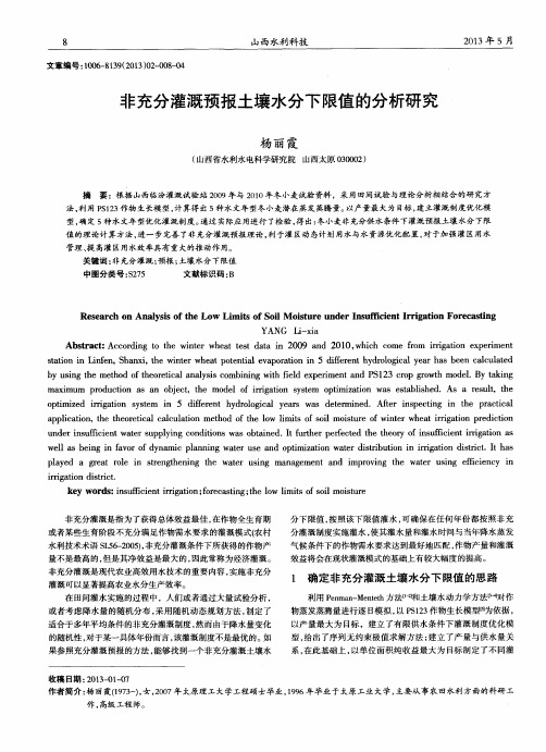 非充分灌溉预报土壤水分下限值的分析研究