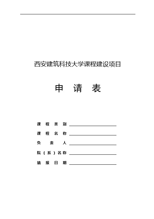 西安建筑科技大学课程建设项目