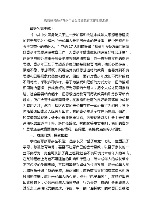 浅谈如何做好青少年思想道德教育工作思想汇报_教师思想汇报_