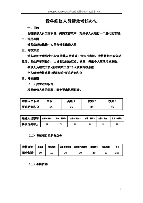 设备维修人员绩效考核办法