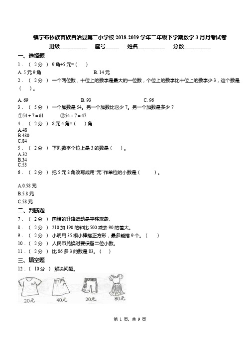 镇宁布依族苗族自治县第二小学校2018-2019学年二年级下学期数学3月月考试卷