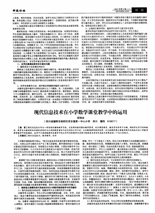 现代信息技术在小学数学课堂教学中的运用