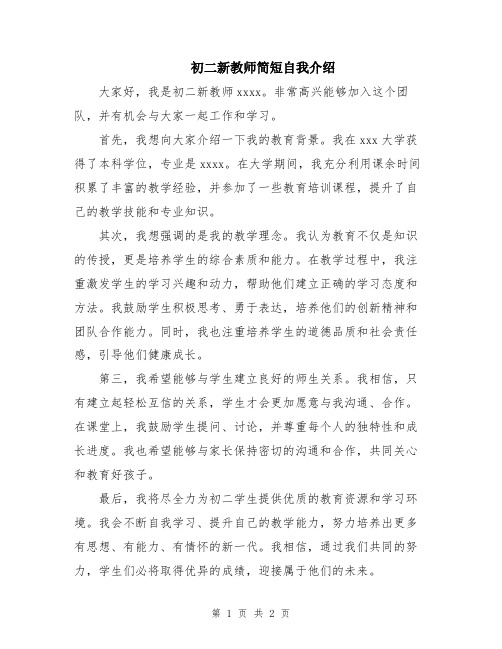 初二新教师简短自我介绍