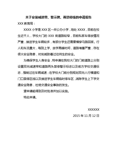 关于安装减速带、警示牌、画禁停线的申请报告